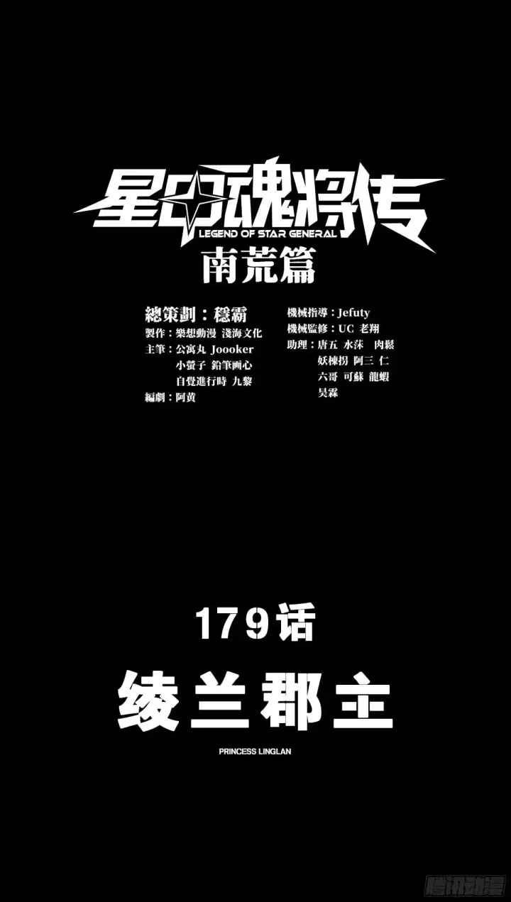 漫画《星甲魂将传》179 绫兰郡主第2张图