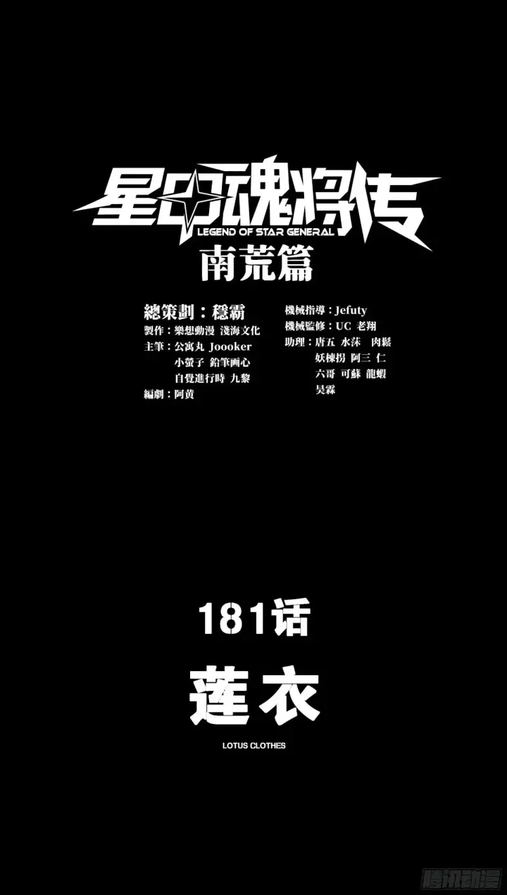漫画《星甲魂将传》181 莲衣第2张图