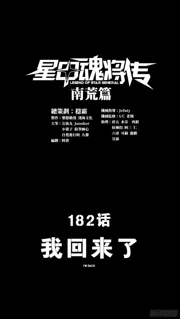 漫画《星甲魂将传》182 我回来了第2张图