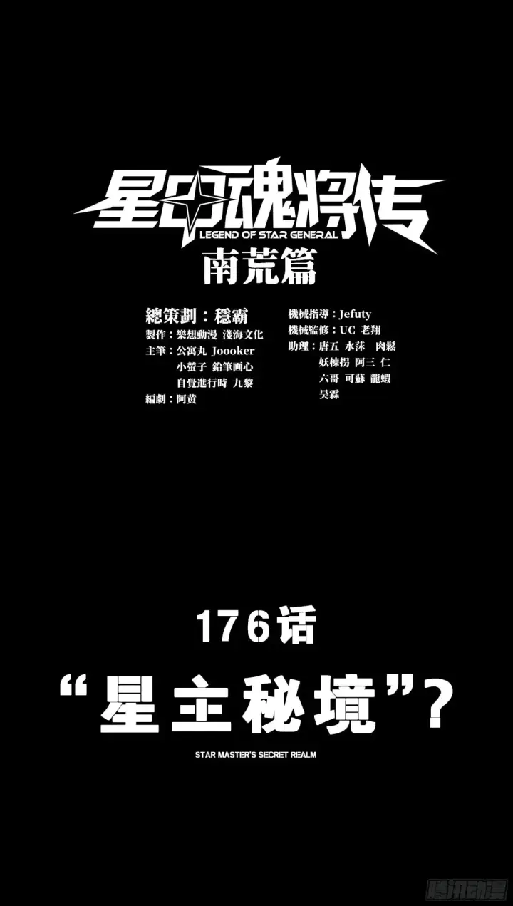 漫画《星甲魂将传》176 “星主秘境”？第2张图