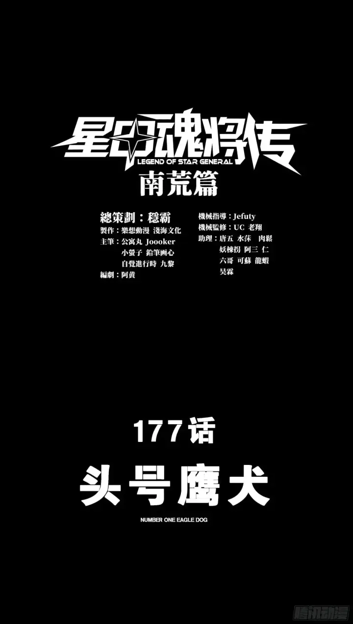 漫画《星甲魂将传》177 头号鹰犬第2张图