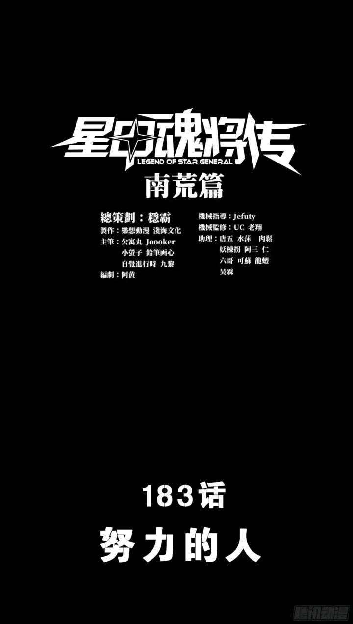 漫画《星甲魂将传》183 努力的人第2张图