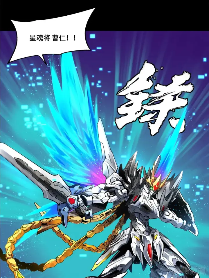 漫画《星甲魂将传》191 星辰色曹仁第51张图