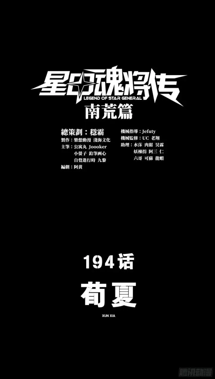 漫画《星甲魂将传》194 荀夏第57张图