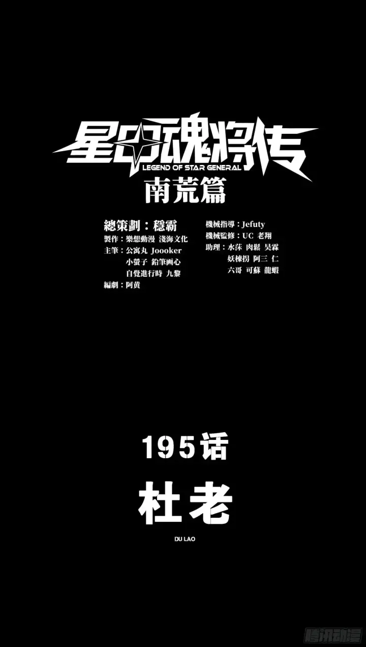 漫画《星甲魂将传》195 杜老第2张图