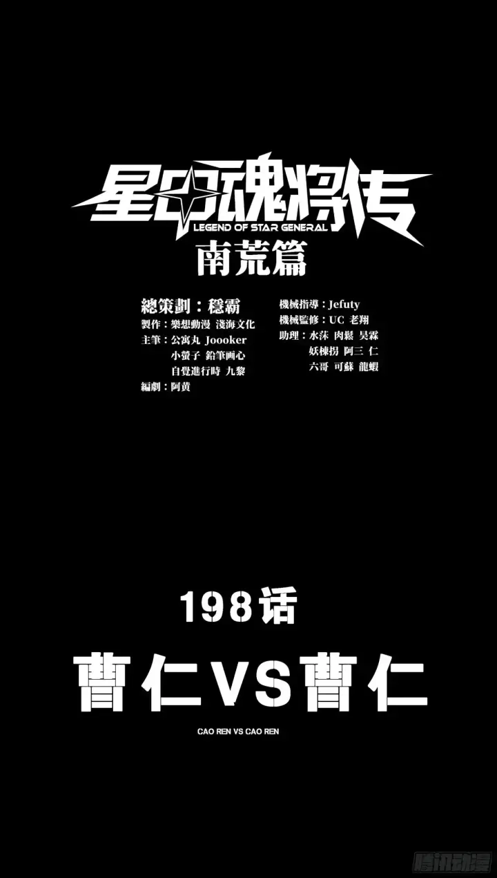 漫画《星甲魂将传》197 出来吧！我的曹仁！第53张图