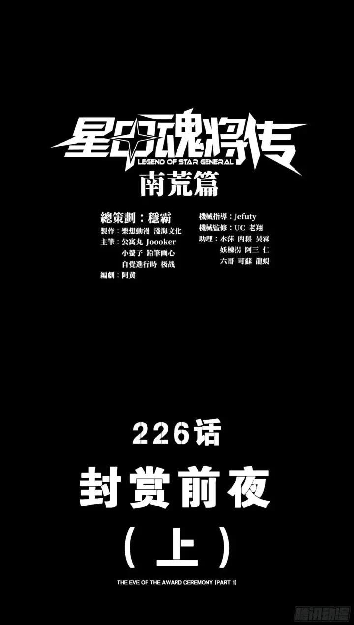 漫画《星甲魂将传》更新推迟公告第2张图