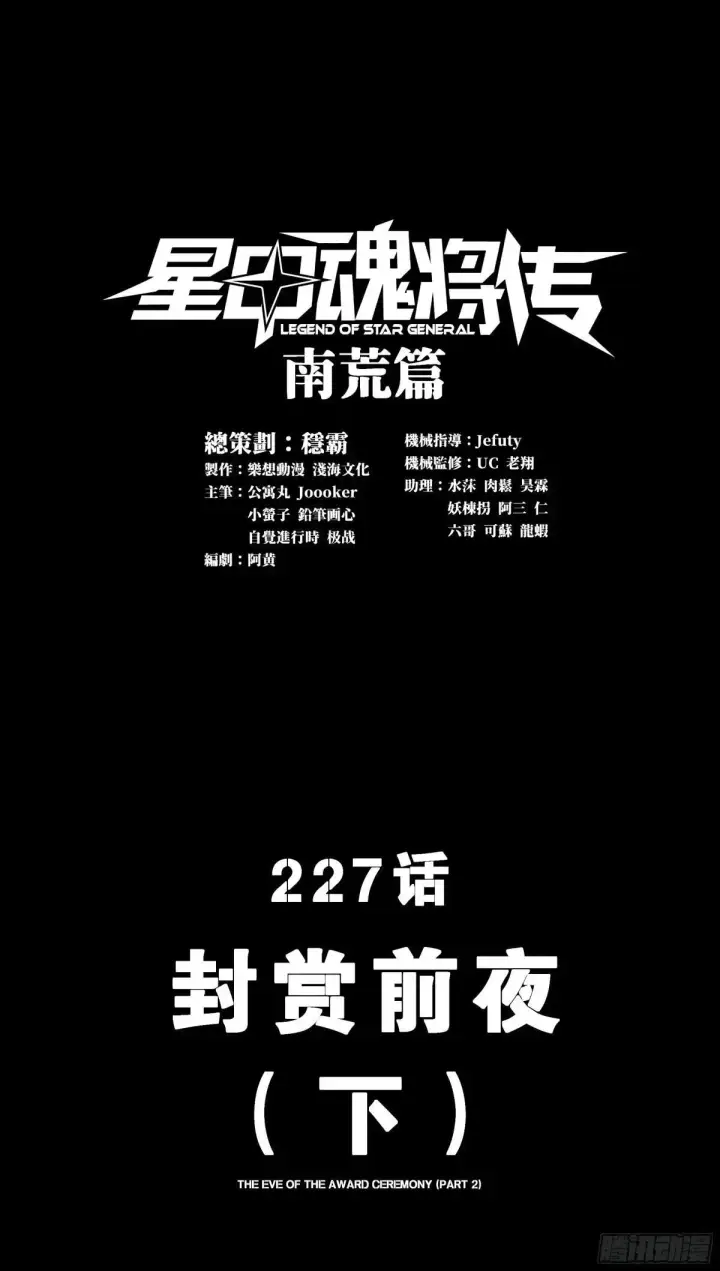 漫画《星甲魂将传》226 封赏前夜（上）第95张图