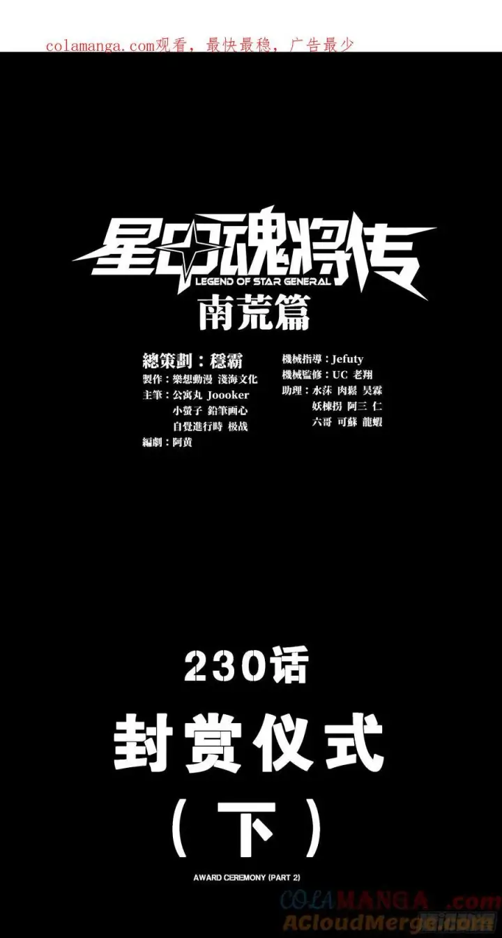 漫画《星甲魂将传》229 封赏仪式（中）第100张图