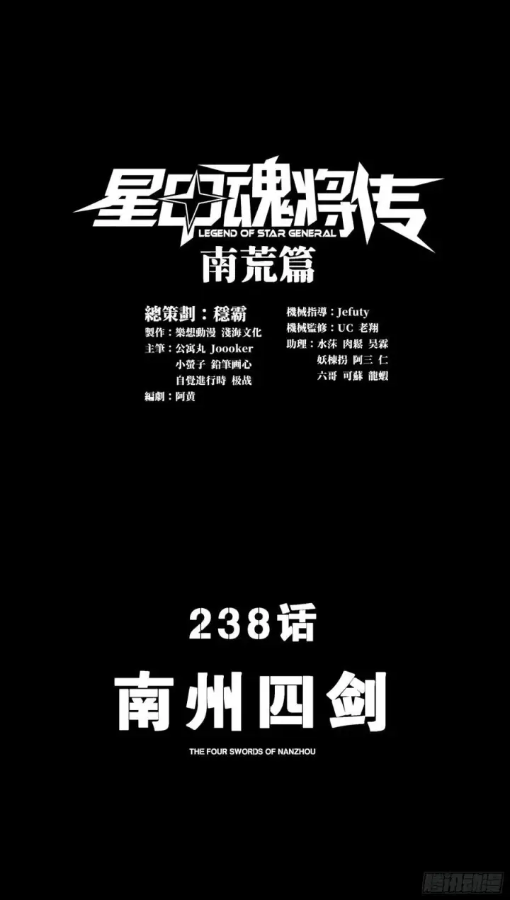 漫画《星甲魂将传》238 南州四剑第3张图