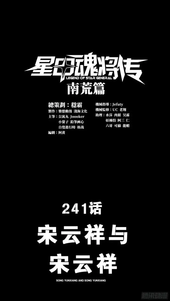 漫画《星甲魂将传》241 宋云祥与宋云祥第3张图