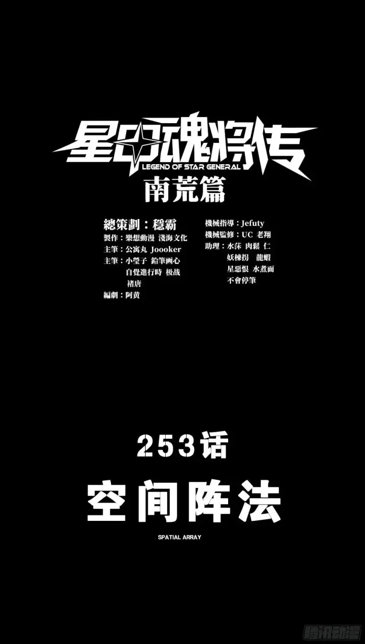 漫画《星甲魂将传》252 单独审问第62张图