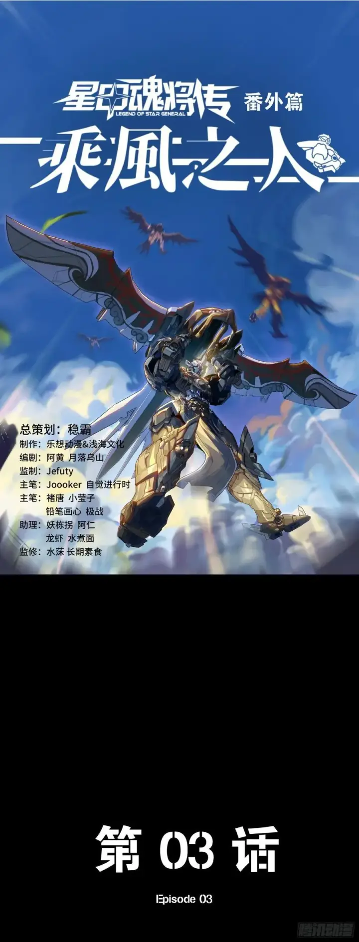 漫画《星甲魂将传》番外篇：乘风之人 03第84张图