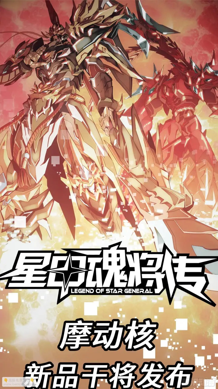 漫画《星甲魂将传》308 看看诚意第76张图