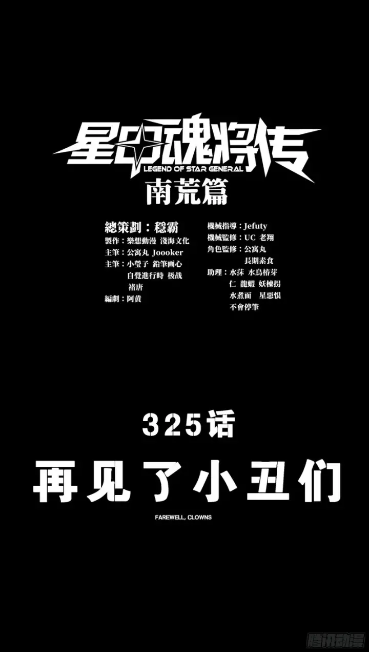 漫画《星甲魂将传》325 再见了小丑们第3张图