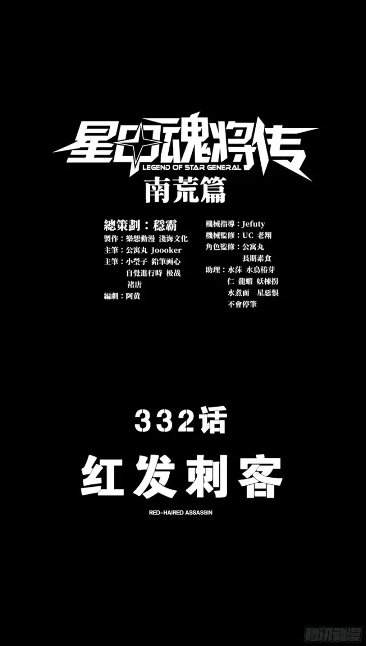 漫画《星甲魂将传》332 红发刺客第5张图