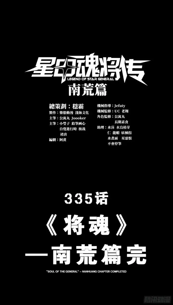 漫画《星甲魂将传》335 《将魂》—南荒篇完第3张图