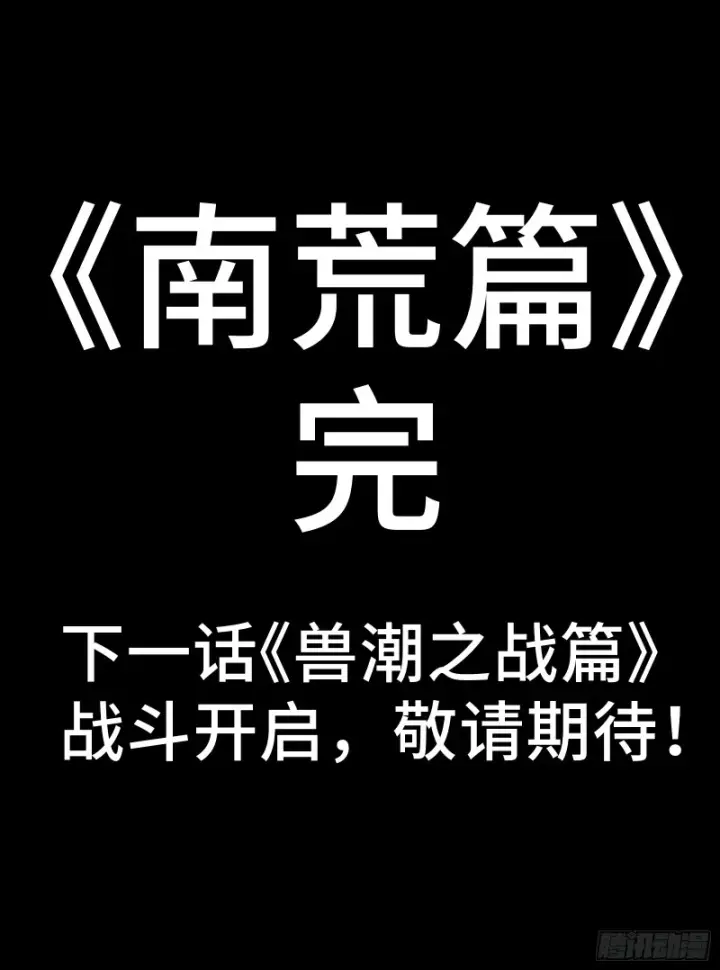 漫画《星甲魂将传》335 《将魂》—南荒篇完第71张图