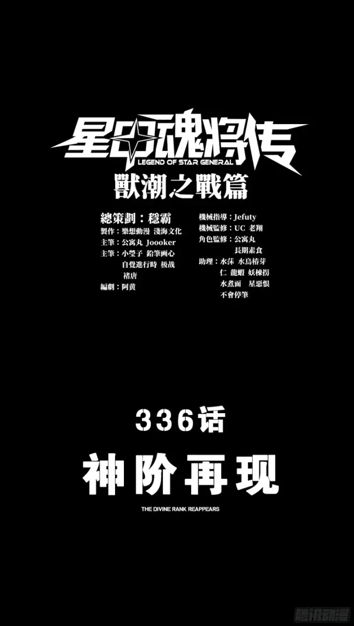漫画《星甲魂将传》336 神阶再现第5张图
