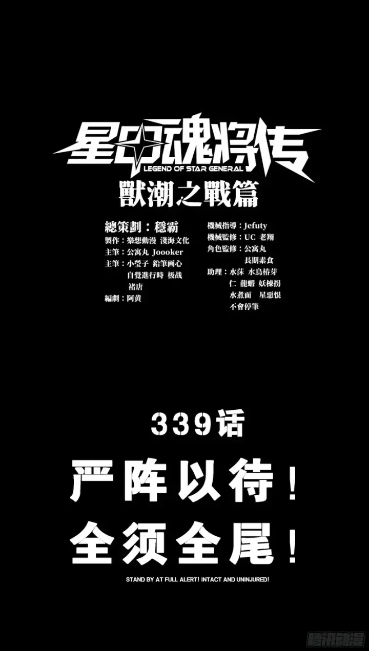 漫画《星甲魂将传》339 严阵以待！全须全尾！第1张图