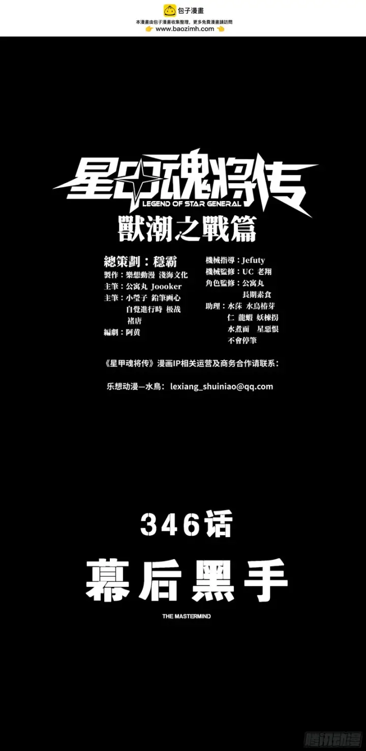 漫画《星甲魂将传》346话 幕后黑手第2张图