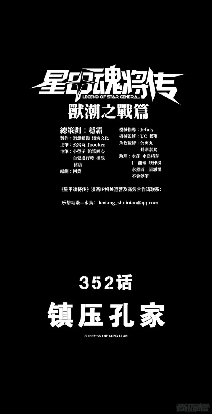 漫画《星甲魂将传》352 镇压孔家第1张图