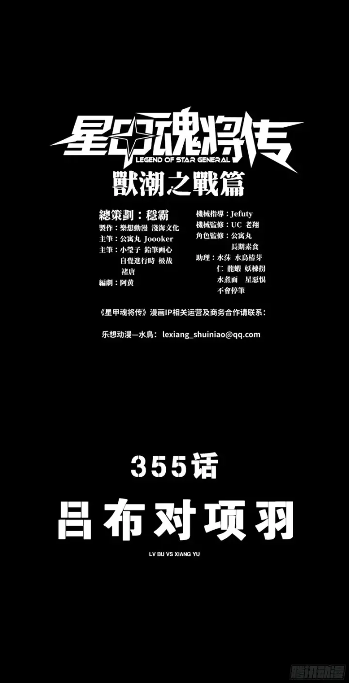 漫画《星甲魂将传》355 吕布对项羽第3张图