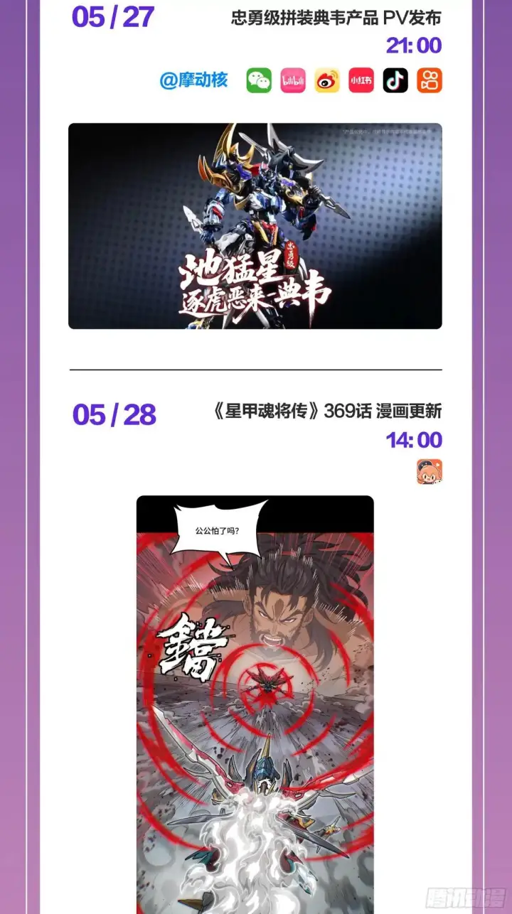 漫画《星甲魂将传》公告第2张图