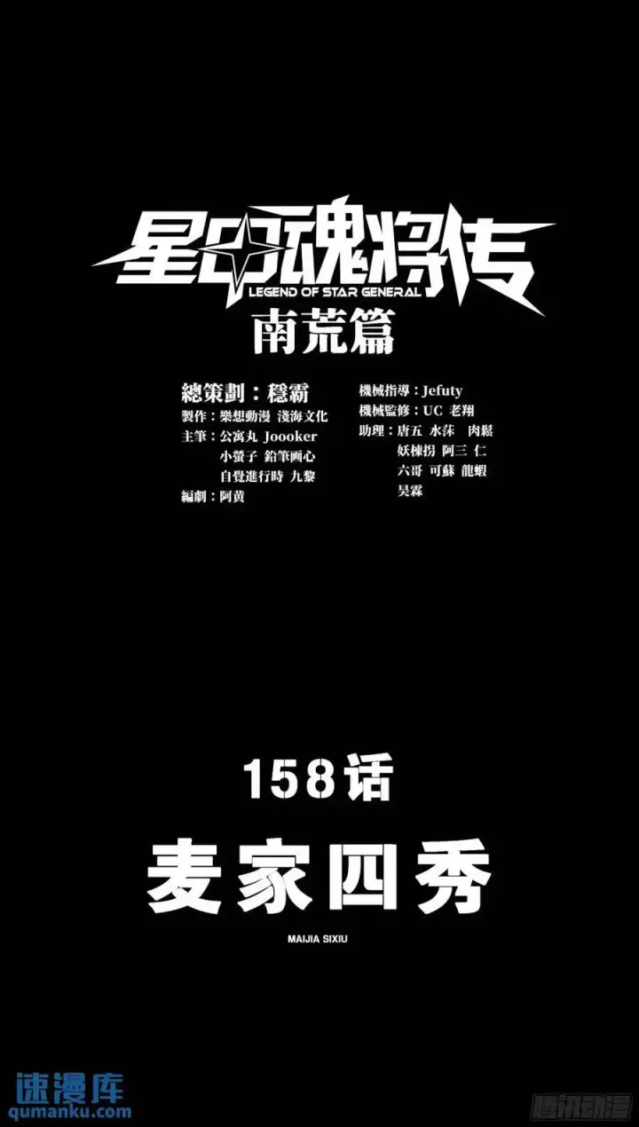 漫画《星甲魂将传》158 麦家四秀第3张图