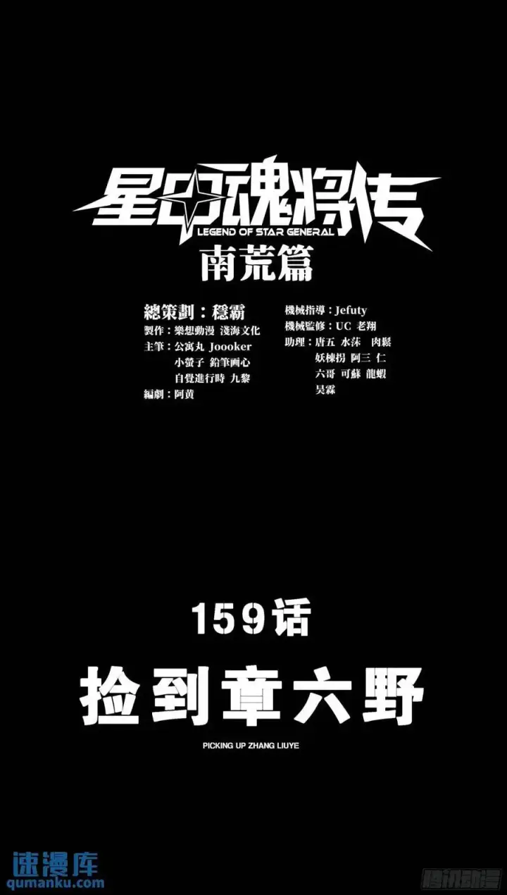 漫画《星甲魂将传》159 捡到章六野第3张图