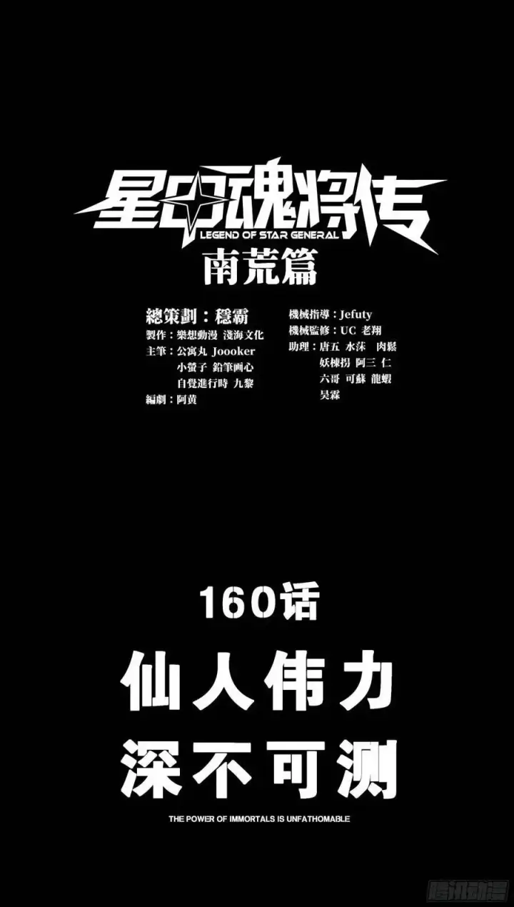 漫画《星甲魂将传》160 仙人伟力深不可测第3张图