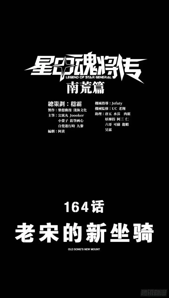 漫画《星甲魂将传》164 老宋的新坐骑第2张图