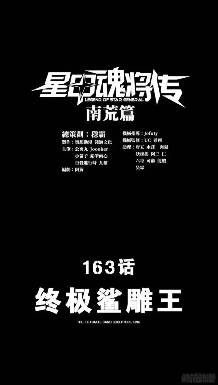 漫画《星甲魂将传》163 终极鲨雕王第3张图