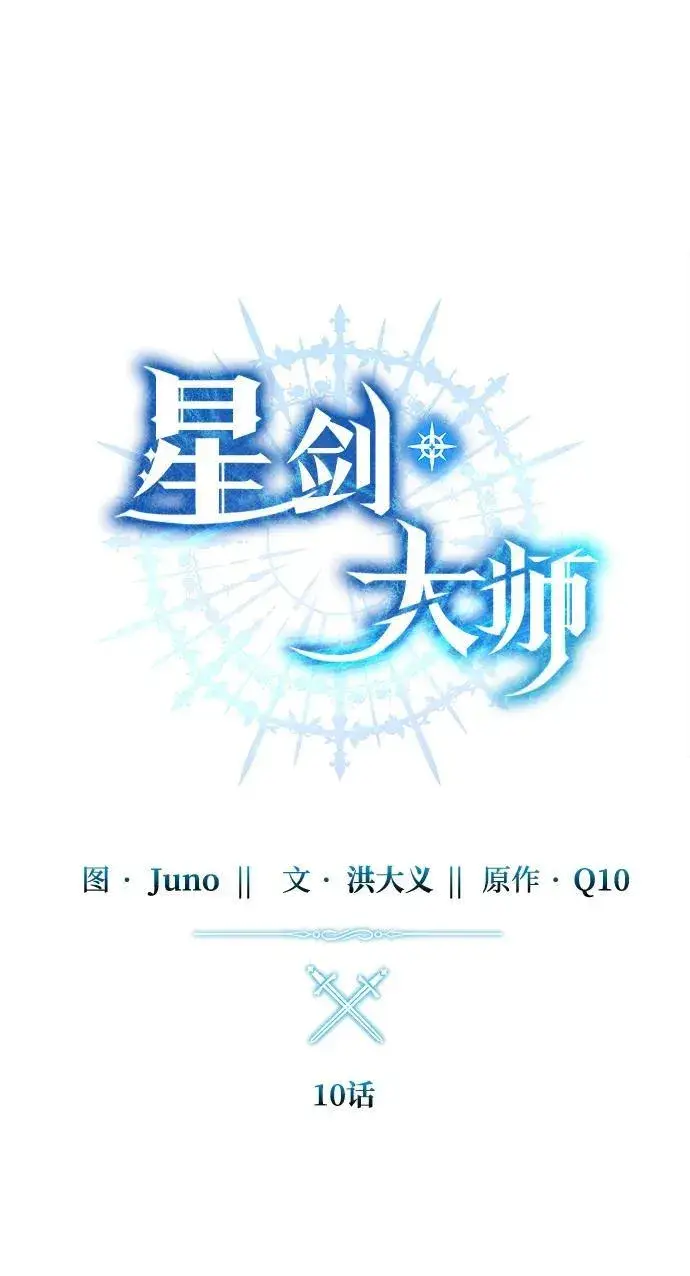 漫画《星剑大师》第10话第14张图