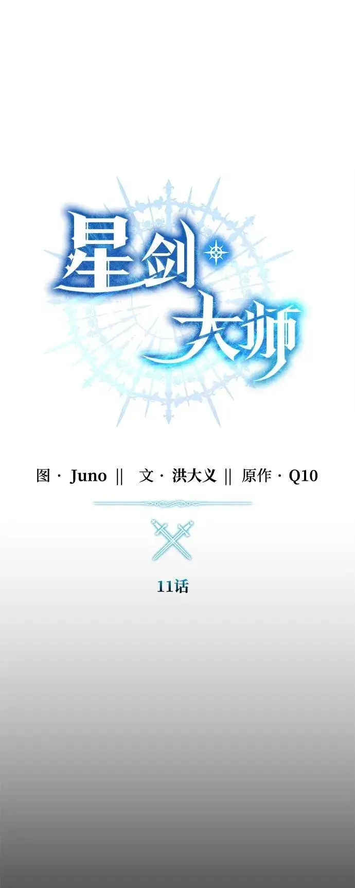 漫画《星剑大师》第11话第31张图