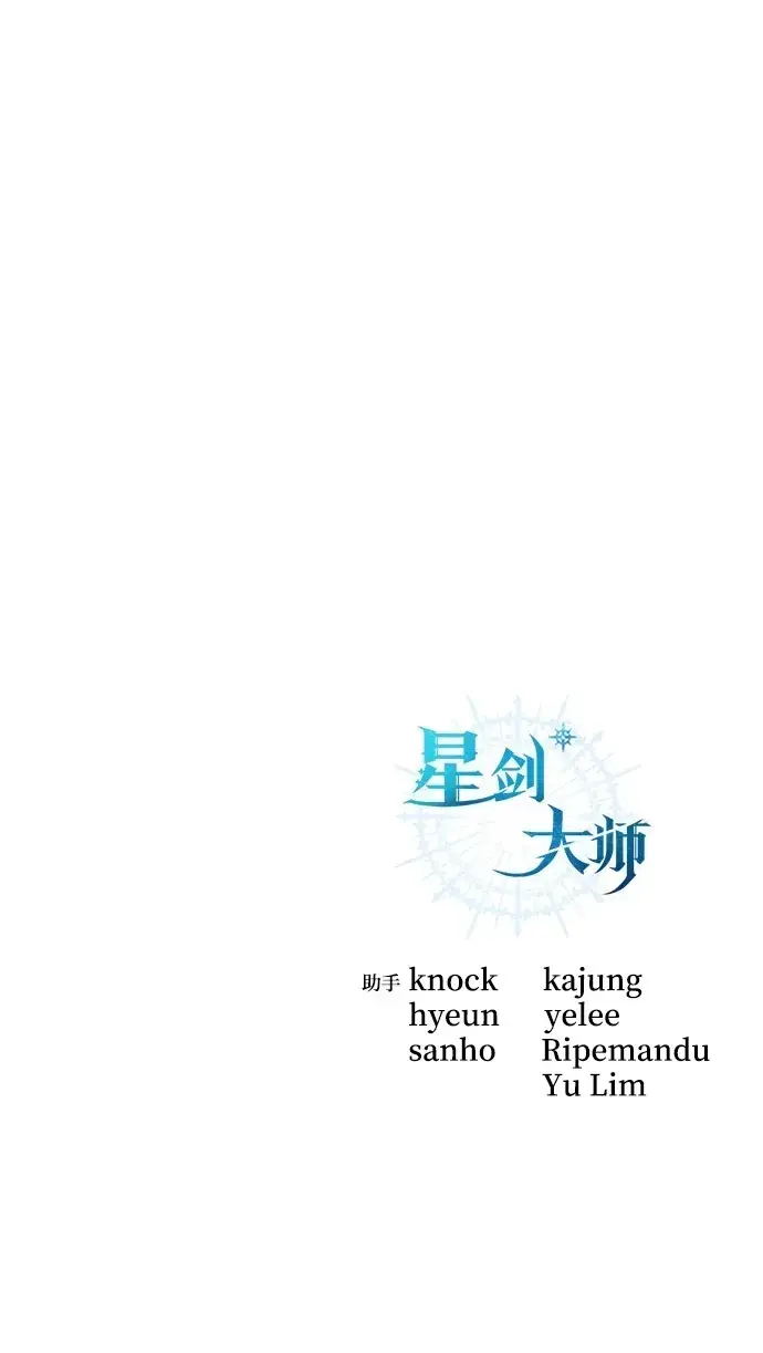 漫画《星剑大师》第17话第109张图