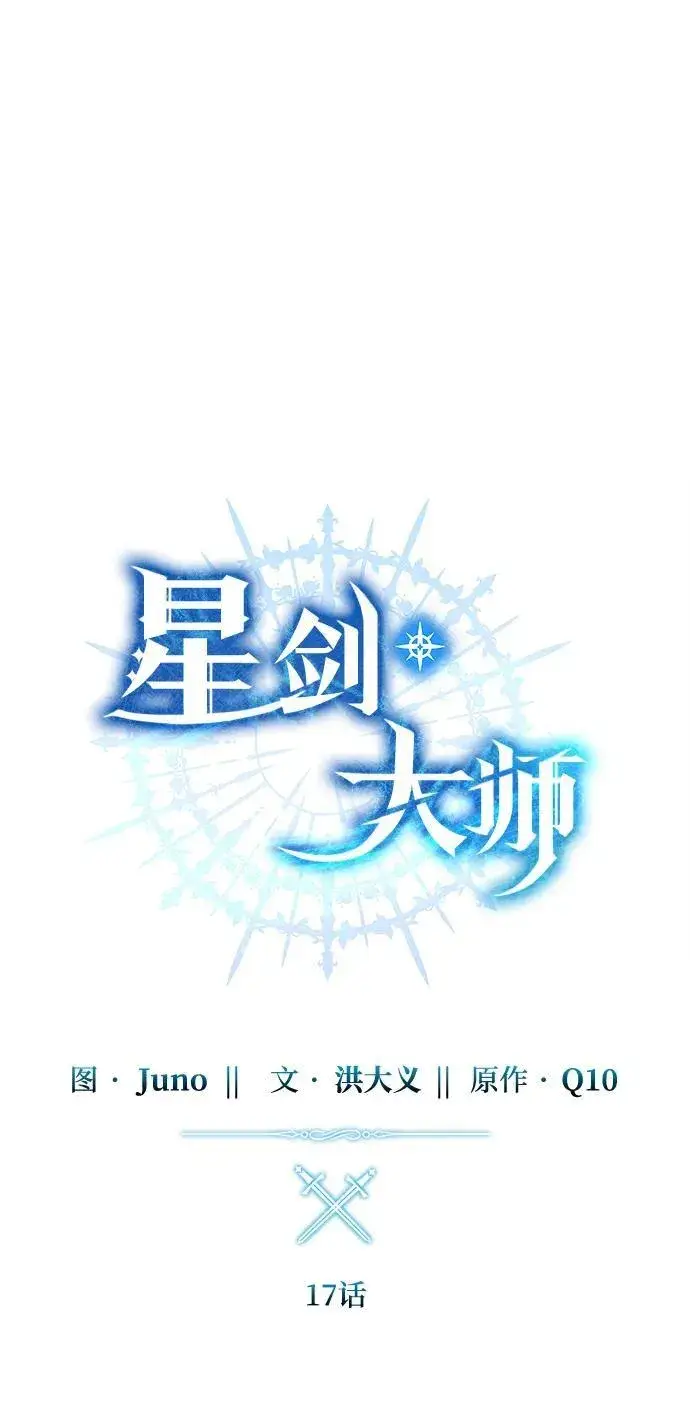漫画《星剑大师》第17话第54张图