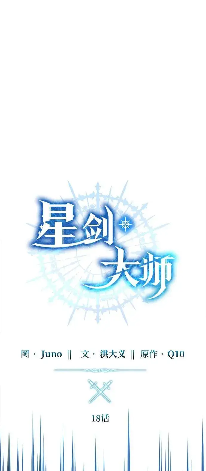 漫画《星剑大师》第18话第15张图