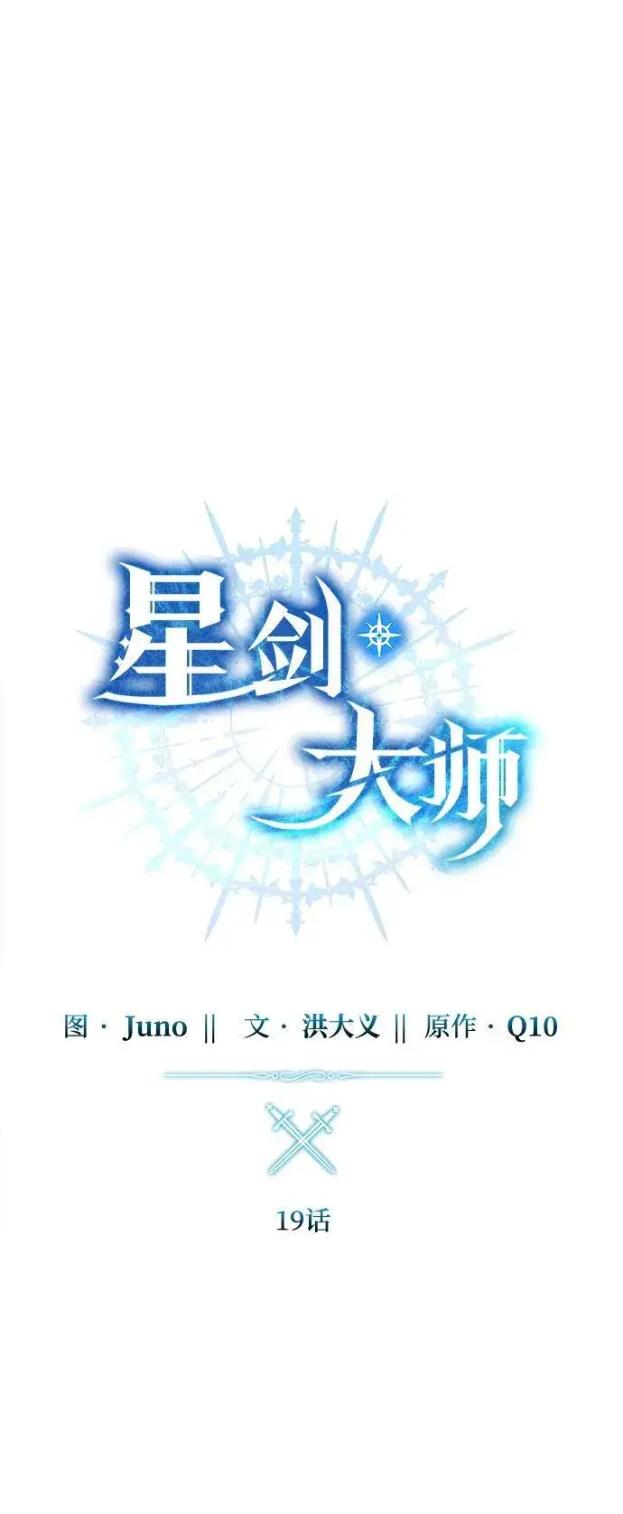 漫画《星剑大师》第19话第32张图