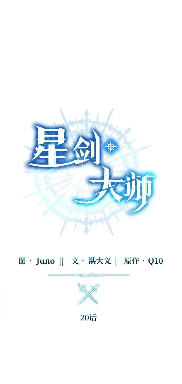 漫画《星剑大师》第20话第15张图