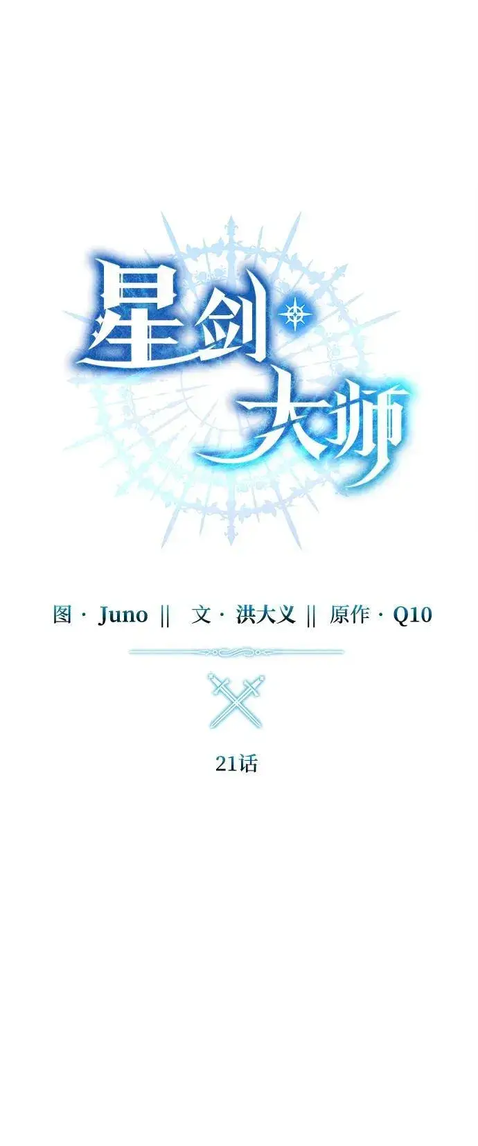 漫画《星剑大师》第21话第20张图