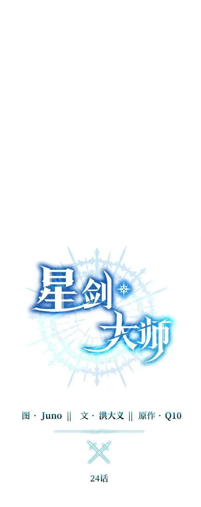 漫画《星剑大师》第24话第35张图