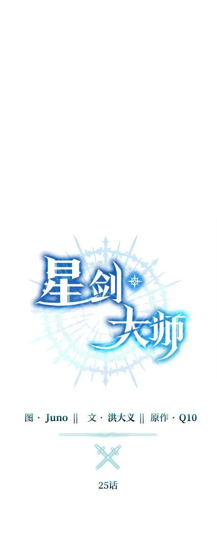 漫画《星剑大师》第25话第42张图