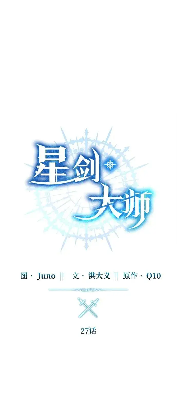 漫画《星剑大师》第27话第41张图