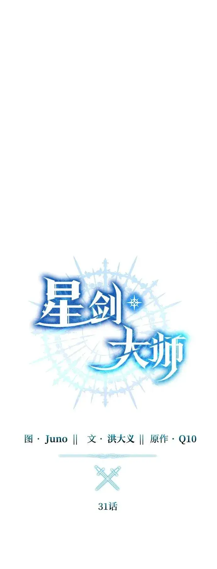 漫画《星剑大师》第31话第44张图