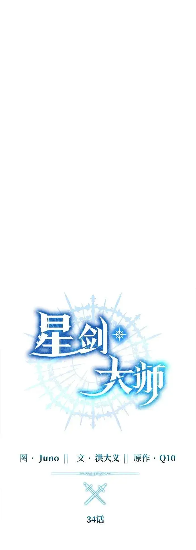 漫画《星剑大师》第34话第31张图