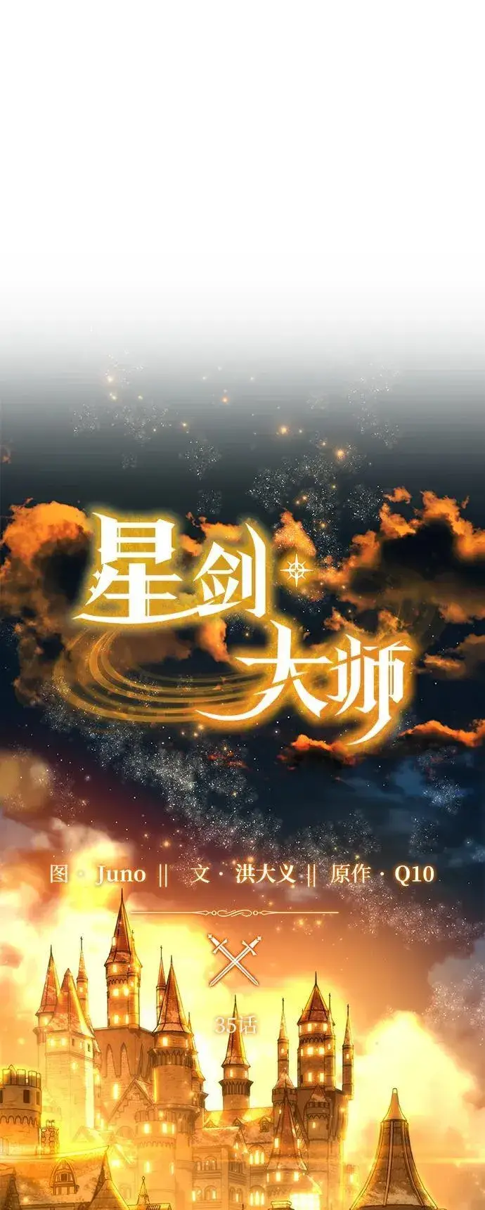 漫画《星剑大师》第35话第39张图