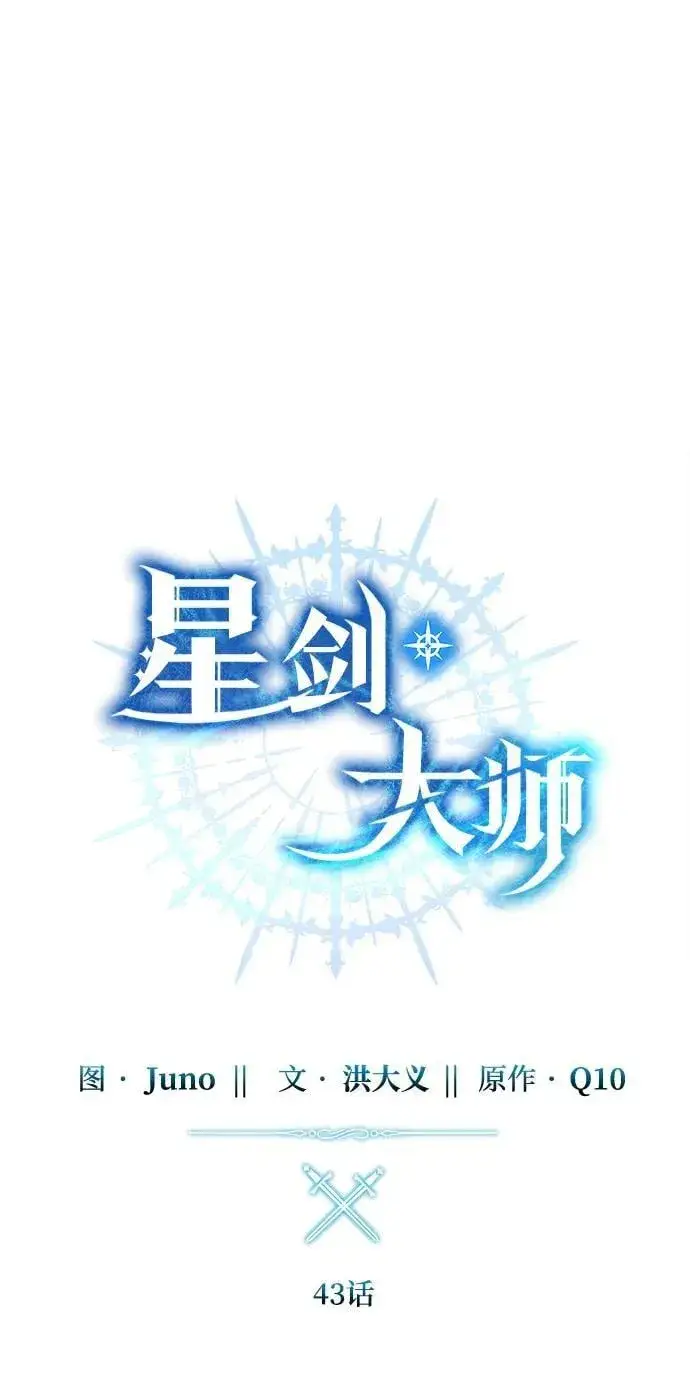 漫画《星剑大师》第43话第68张图