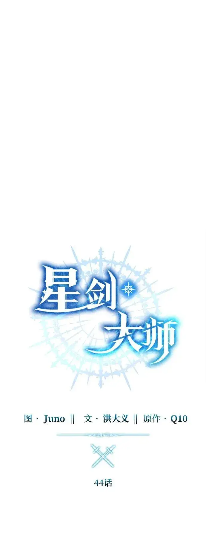 漫画《星剑大师》第44话第32张图