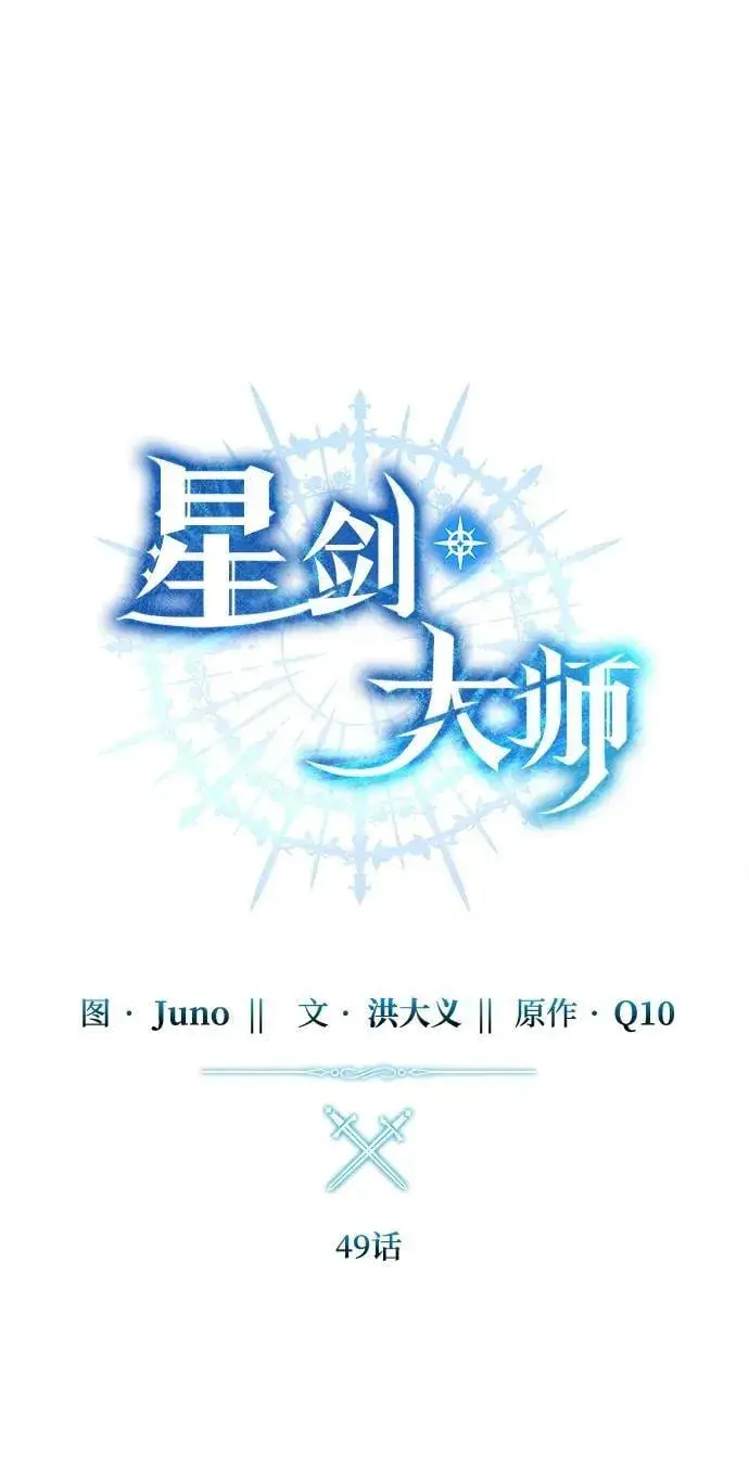 漫画《星剑大师》第49话第40张图